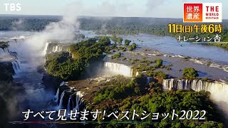 『世界遺産』12/11(日) すべて見せます！ベストショット2022【TBS】