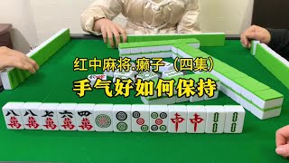 打麻将手气好教大家如何保持好手气。#红中麻将#湖南麻将