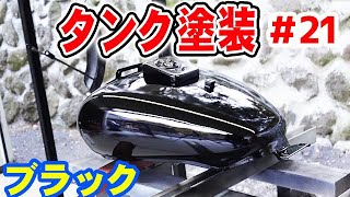 【エリミネーター125をレストア #21】 バイクのタンク塗装 ラップ塗装ならぬ紙塗装！？（無理矢理） バイクレストア ほーじょーパパ DIY アメリカンバイク 不動車 35000円で購入