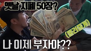 80년된 옛날 지폐50 장과 엽전 감정 받으러 갔습니다!! (대박결과)