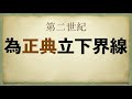 3分鐘學教會歷史【第三集】如何決定新約的正典呢？