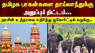 தமிழக பாகன்களுக்கு தாய்லாந்தில் பயிற்சி... அரசு உத்தரவை எதிர்த்து உயர்நீதிமன்றத்தில் வழக்கு