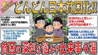 有益スレ】総集編　どんどん日本が貧困化！貧困の深刻な悩みや出来事トピック４選【ゆっくりガルちゃん解説】