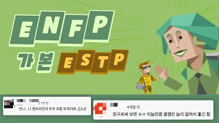 ENFP가 본 ESTP 유형 댓글 모음