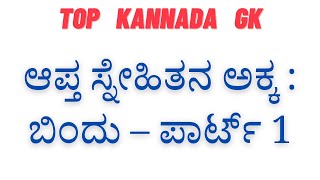 ಆಪ್ತ ಸ್ನೇಹಿತನ ಅಕ್ಕ : ಬಿಂದು – ಪಾರ್ಟ್ 1 || kannada top Gk || kannada top story