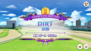 ウマ娘 チャンピオンズミーティング DIRT '23 グレードリーグ Aグループ 決勝