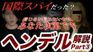 ヘンデル編③【全3回】都市伝説？知ってはいけない真実『ヘンデル=国際スパイ説』の真相に迫る。【作曲家列伝】