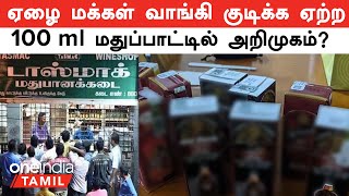 TASMAC | தமிழ்நாட்டில் 100 மில்லி மதுப்பாட்டில் அறிமுகம்? | 100 ml Cutting Bottle | Oneindia Tamil