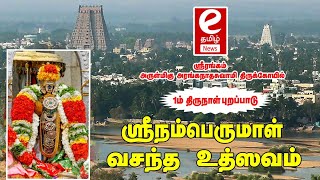 ஸ்ரீரங்கம் நம்பெருமாள் வசந்த உத்ஸவம் 1ம் திருநாள் புறப்பாடு  Srirangam Namperumal vasanthaurchavam