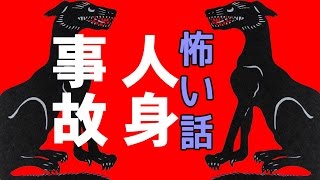 【怖い話】人身事故【朗読、怪談、百物語、洒落怖,怖い】