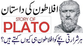 Story of Plato (Aflatoon) in Urdu/Hindi | Aflatoon History | Aflatoon Story
