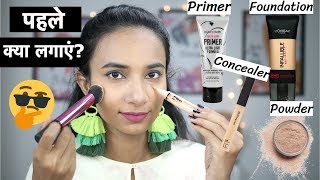 मेकअप बेस में पहले क्या लगाएं  -Primer, Foundation, Concealer, Powder कौनसा, कब लगाना है ?