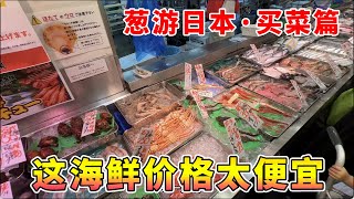 偶然间发现一家新鲜海鲜超级便宜的超市，价格比半价还便宜【葱游日本】