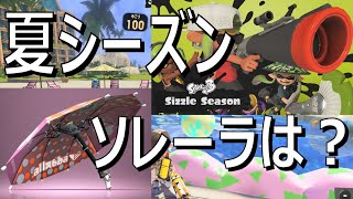 （アプデ調査）パラシェルター傘使いの夏シーズン検証【スプラトゥーン3】VOICEROID実況 Splat Brella