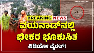 ವಯನಾಡ್‌ ಭೀಕರ ಭೂಕುಸಿತ: ಸಾವಿನ ಸಂಖ್ಯೆ 43ಕ್ಕೆ ಏರಿಕೆ! Wayanad Landslide | Pinarayi Vijayan | Rahul Gandhi