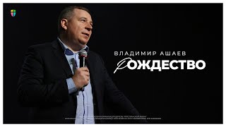 Рождество - Владимир Ашаев // 29.12.2024 // ЦХЖ Красноярск