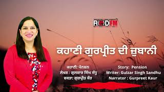 PENSION | WRITER GULZAR SINGH SANDHU | KAHANI GURPREET DI ZUBANI