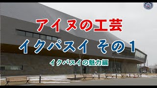 アイヌの工芸　イクパスイ　その１　イクパスイの魅力編