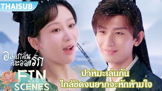 FIN | สนุกกันใหญ่ ถังโจว เหยียนตั้น ปาหิมะเล่นกันยากจะห้ามใจ | อวลกลิ่นละอองรัก | YOUKU