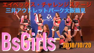 BsGirls エイベックス・チャレンジステージ　三井アウトレットパーク大阪鶴見　2018/10/20【4K60p】