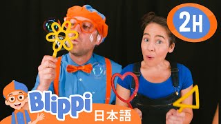 しゃぼんだまであそぼう | ブリッピ 日本語 - 幼児向け教育動画 Blippi