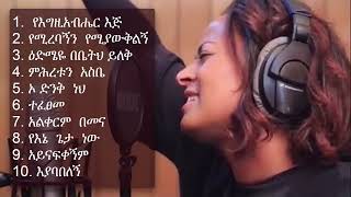 የቤቲ ተዝራ የተመረጡ እጅግ ተወዳጅ መዝሙሮች Betty Tezera Greatest Songs