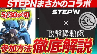 【STEPN激アツコラボ！】参加方法を徹底解説！5/30まで！