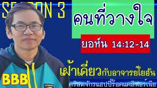 เฝ้าเดี่ยว | ep.14 | คนที่วางใจ | ยอห์น 14:12-14 | อาจารย์โยฮัน อาชาเจริญ |