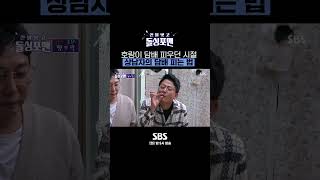 사이코 기질이 있는 최양락의 쪼잔하게 담배 피우는 방법😂 #Shorts #신발벗고돌싱포맨 | SBSNOW