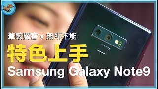 【科技狗開箱#23】Samsung Galaxy Note 9 特色上手 | 全新 S Pen 筆較厲害 雙光圈跟智慧辨識拍照有感 |  規格/拍照/手感/體驗/外觀/評測/發熱