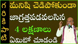 మనిషి చెడిపోకుండా జాగ్రత్తపడవలసిన 4 లక్షణాలు ఏమిటో చూడండి | Garikapati NarasimhaRao Latest Speech