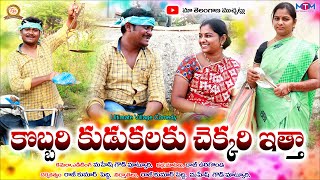 కొబ్బరి కుడుకలకు చెక్కరి ఇత్తా  విలేజ్ కామెడీ || Latest Telugu Comedy  || Maa Telangana Muchatlu