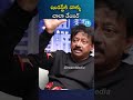 ఇండస్ట్రీ కి వాళ్ళు చాలా డేంజర్.._ ramgopalvarma rgv shorts industry idreamkadapa