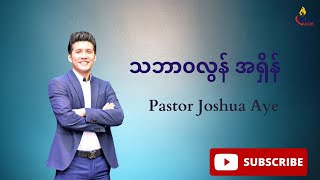 သဘာဝလွန်အရှိန်   Pastor Joshua Aye