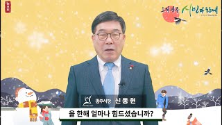 신동헌 광주시장 2020년 송년사