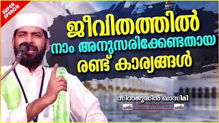 ജീവിതത്തിൽ നാം അനുസരിക്കേണ്ടതായ 2 കാര്യങ്ങൾ | ISLAMIC SPEECH MALAYALAM 2020 | SIRAJUDHEEN QASIMI