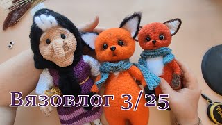 Вязовлог 3/25.  Новая игрушка для бесплатного МК. Жду вашей реакции;)