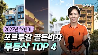 2022년 하반기 포르투갈 골든비자 부동산 TOP4 / 셀레나이민