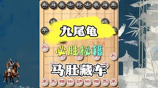 九尾龟变招出其不意，弃马陷炮反杀弃马陷车 #象棋必胜阵法