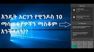 How to Stop Notification||እንዴት አርገን ማሳወቂያዎችን ማስቆም እንችላለን??