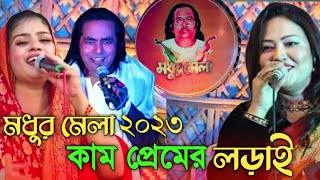 মমতাজের-মধুর মঞ্চ কাঁপিয়ে দিলেন | কাম প্রেম | বাউল গান | Momotaz Mela | মুক্তা সরকার ও লতিফ সরকার