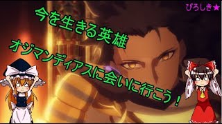 【ゆっくり雑学】今を生きる英霊　ファラオに会いに行こう！【FGO】