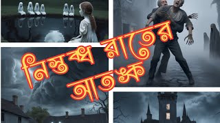 নিস্তব্ধ রাতের আতঙ্ক । রোহিনীর রূপকথা। horrible story