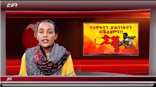 ATV: ዕለታዊ ዜና ድምጺ ወያነ ትግራይ 25 ነሓሰ  2021 ዓ.ም