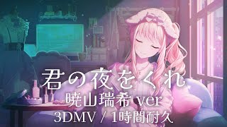 【プロセカ】君の夜をくれ / 暁山瑞希 / 3DMV / 1時間耐久