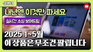 쿠팡 로켓그로스 2025년에 대박날 아이템 공개? (곧 삭제 예정)