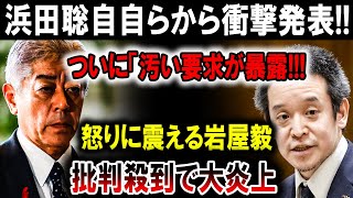 【速報】浜田聡の衝撃暴露！「汚い要求」が明らかに！岩屋毅激怒、炎上不可避！