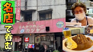 一度行くと常連確定してしまうカレーの名店で楽しく呑んできた【元祖とんかつカレー カツヤ】