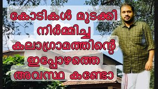 വെള്ളിനേഴി കലാഗ്രാമത്തിന്റെ അവസ്ഥ| Kalagramam Vellinezhi| vellinezhi | vellinezhi kalagramam