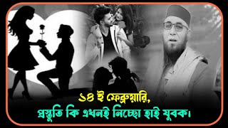 ১৪ ই ফেব্রুয়ারি প্রস্তুতি কি এখনই নিচ্ছো হাই যুবক😡💔😡 মাওলানা নজরুল ইসলাম কাসেমী।Nazrul Islam Qasim.